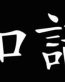 Knowledge - Japanese Letters Vinyl International Decal