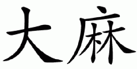 Chinese Symbol for marijuana diecut decal